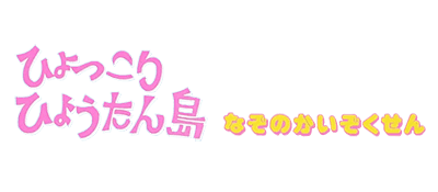 Hyokkori Hyoutanjima logo for Famicom